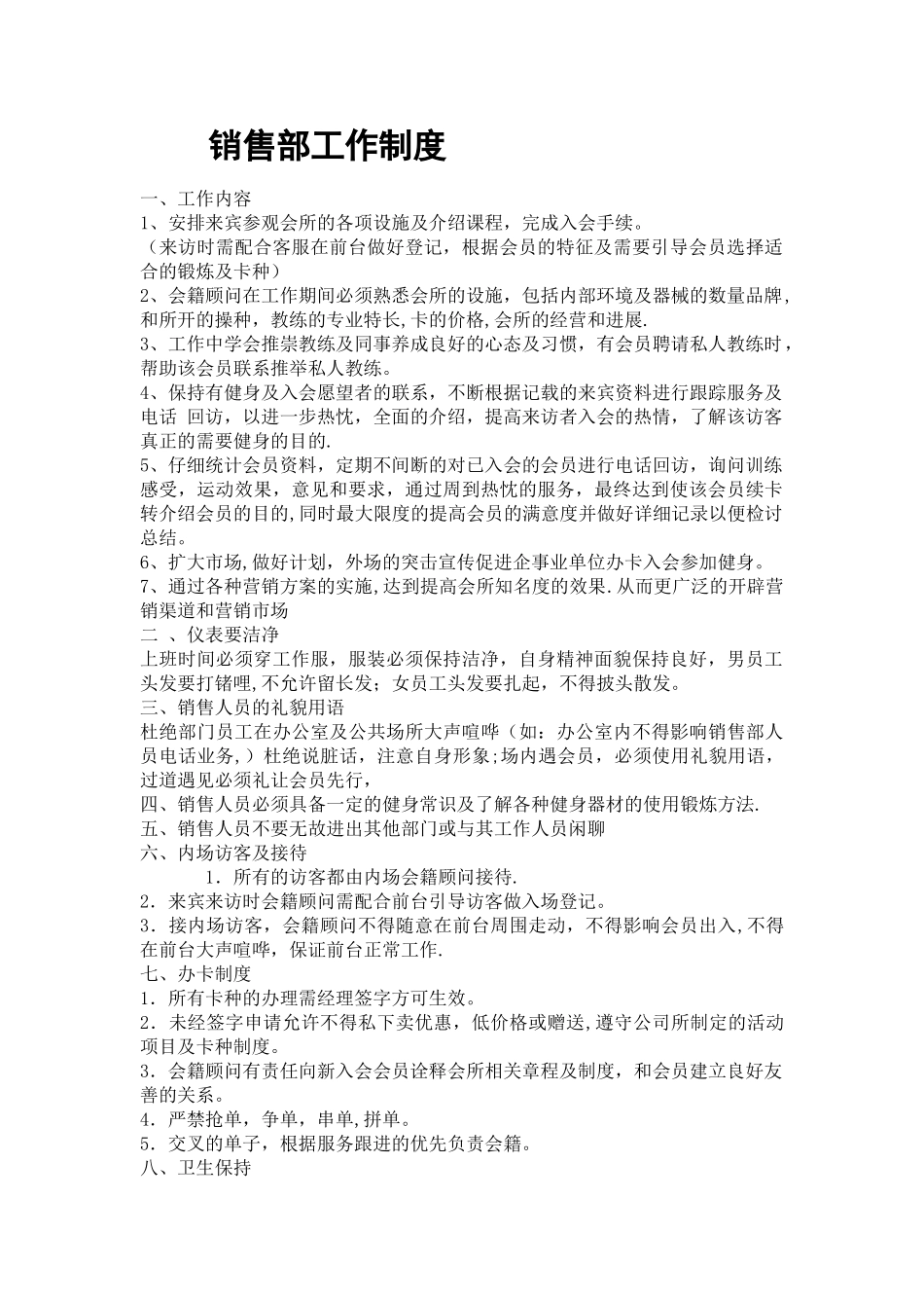 健身会所销售部工作职责及管理制度_第1页