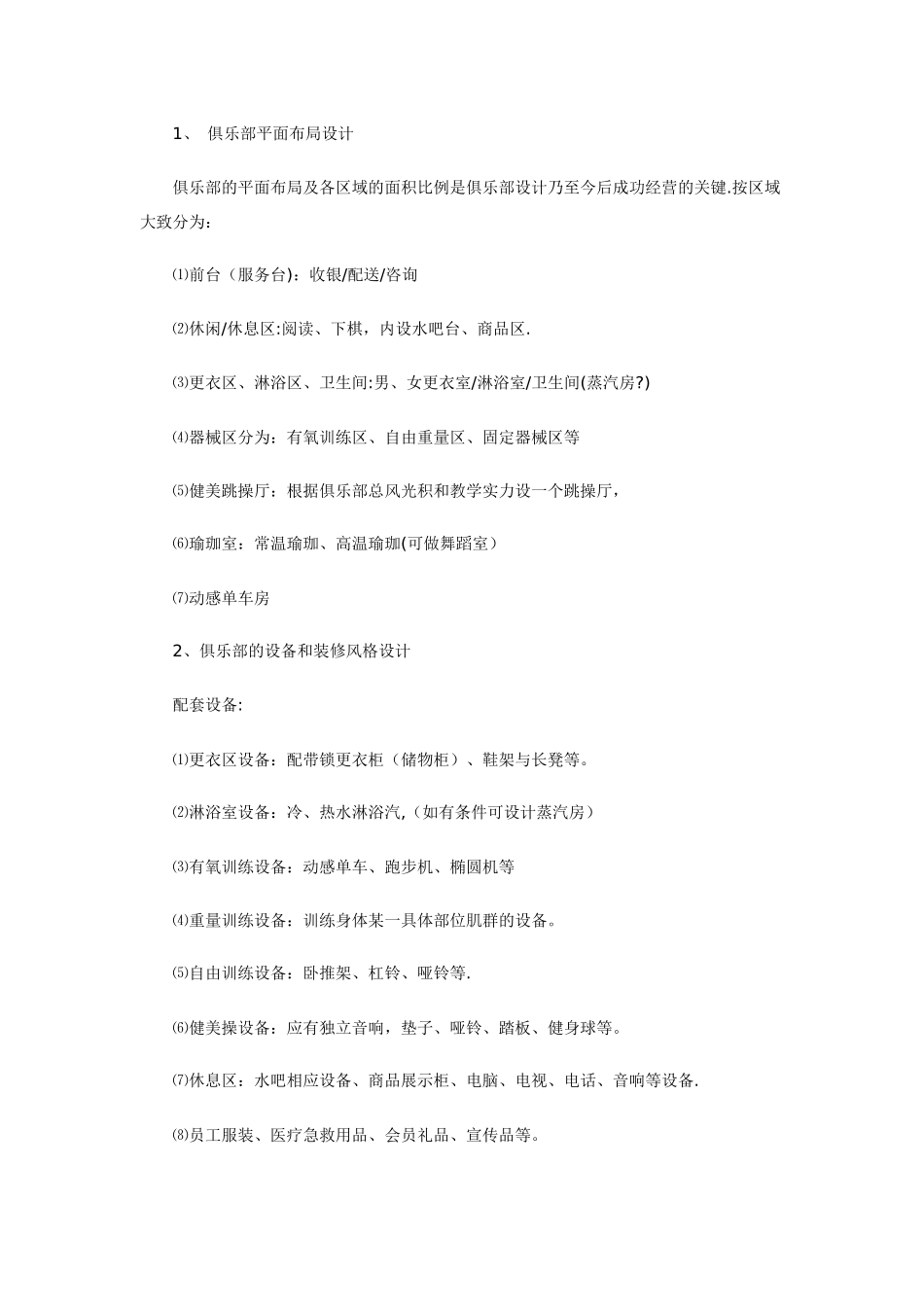 健身俱乐部创业计划书范文_第2页