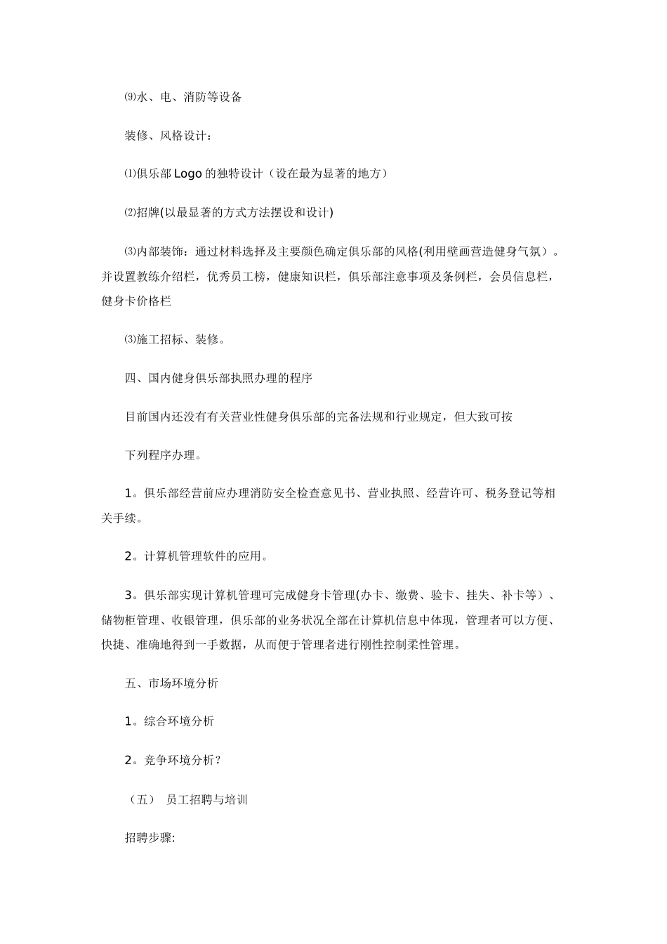 健身俱乐部创业计划书范文_第3页