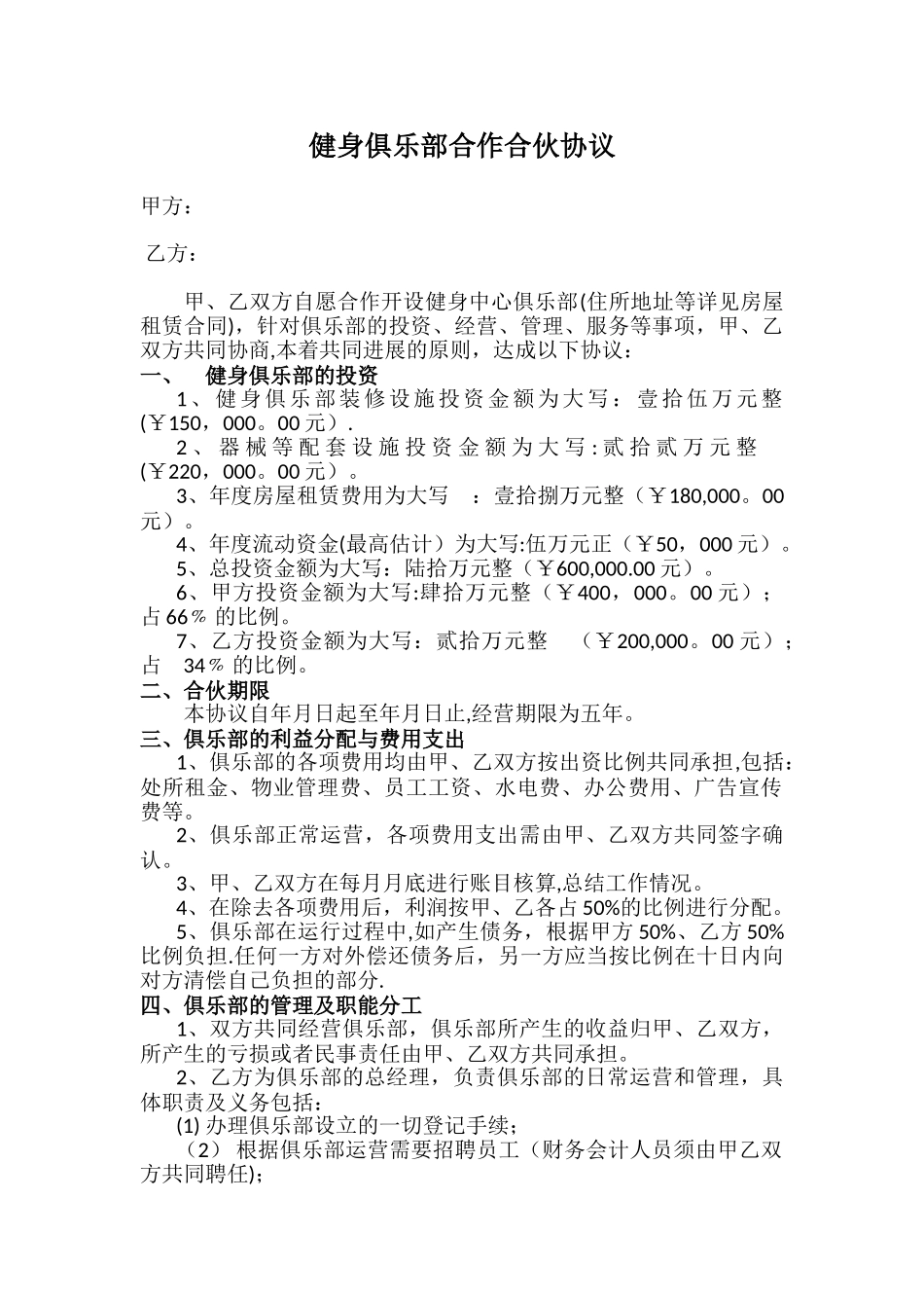 健身俱乐部合作合伙协议_第1页