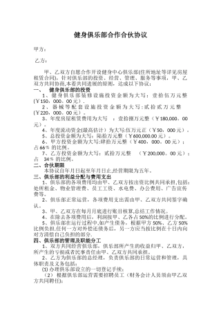 健身俱乐部合作合伙协议