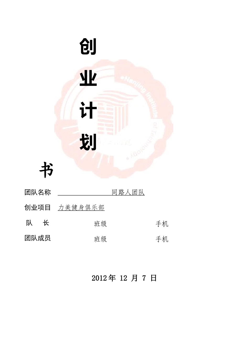 健身俱乐部创业计划书41012_第1页