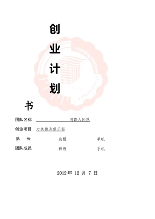 健身俱乐部创业计划书41012