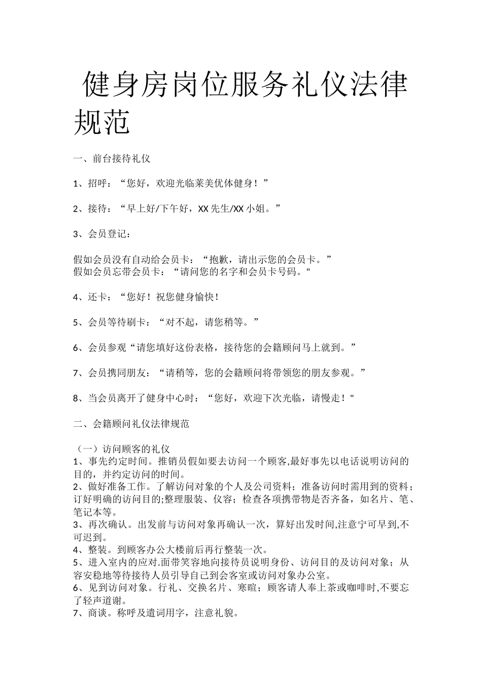 健身俱乐部岗位服务礼仪规范_第1页