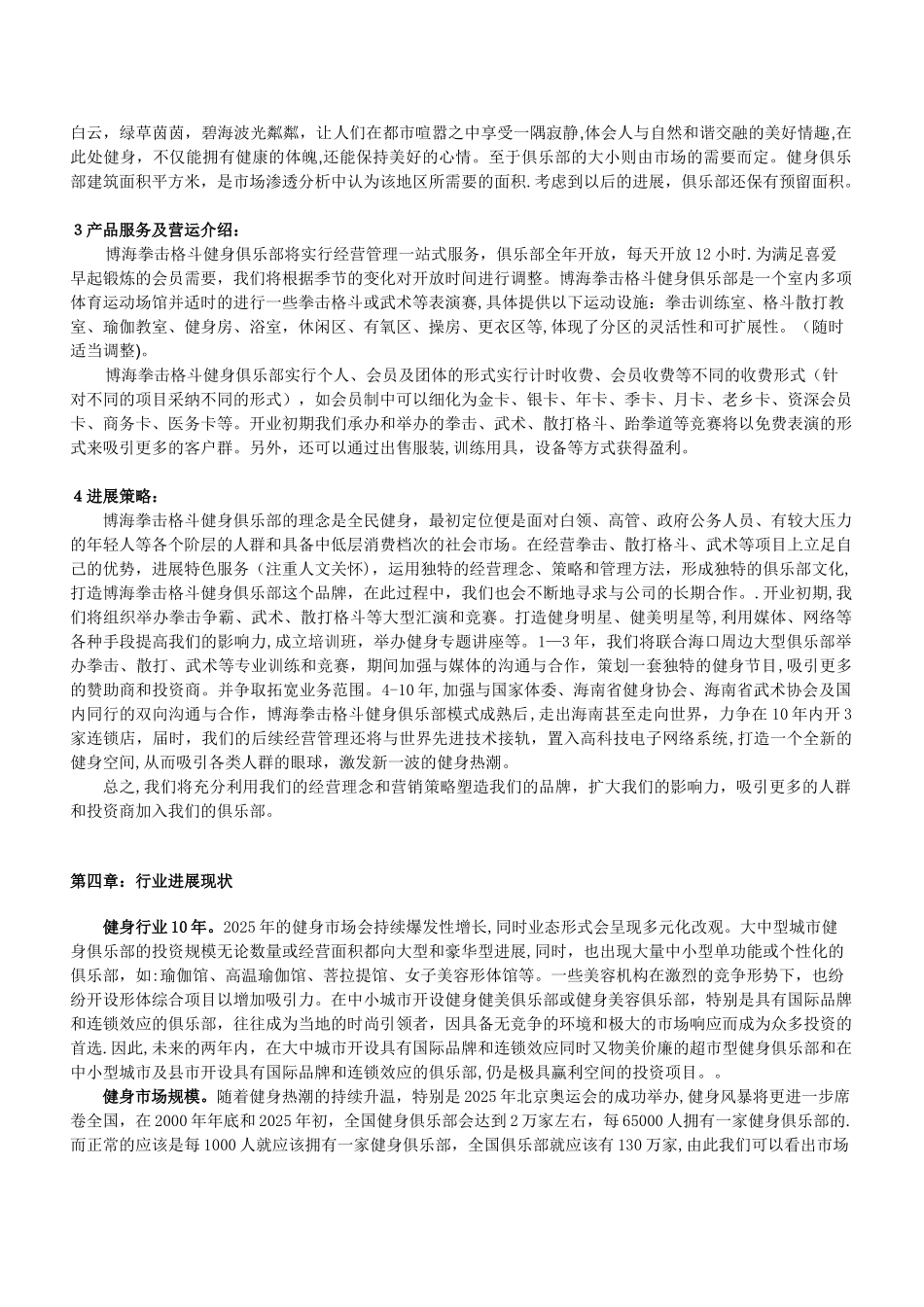 健身俱乐部投资计划书_第3页