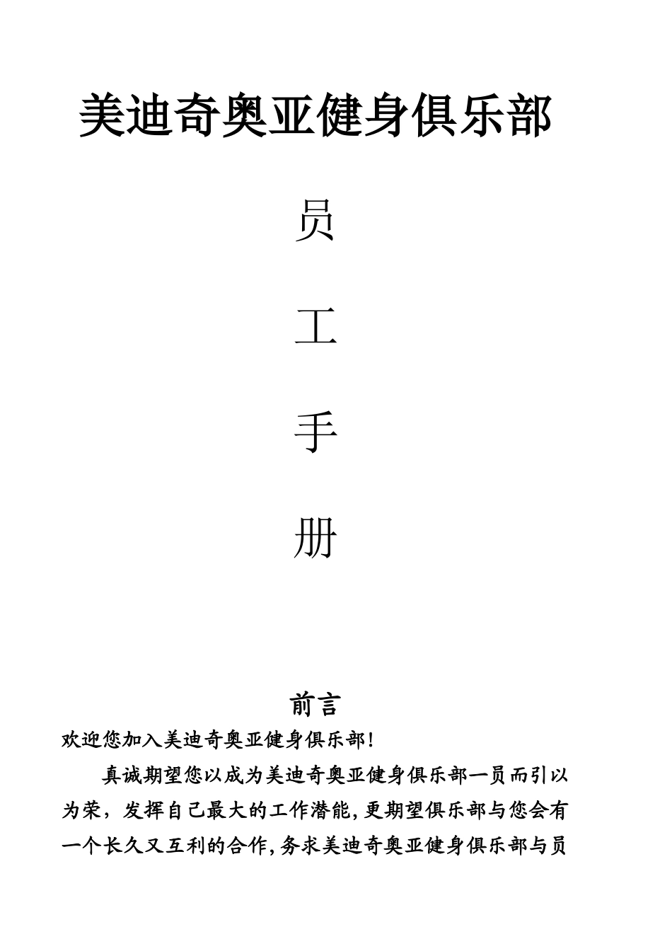 健身俱乐部员工手册_第1页