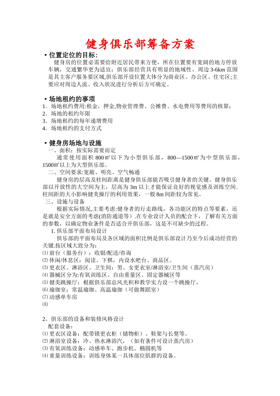 健身俱乐部筹备方案_第1页