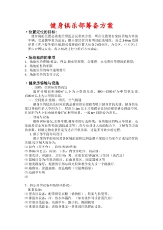 健身俱乐部筹备方案