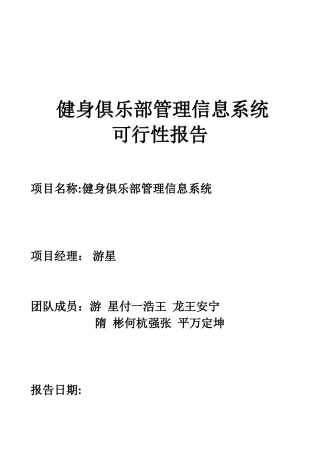 健身俱乐部管理信息系统可行性报告