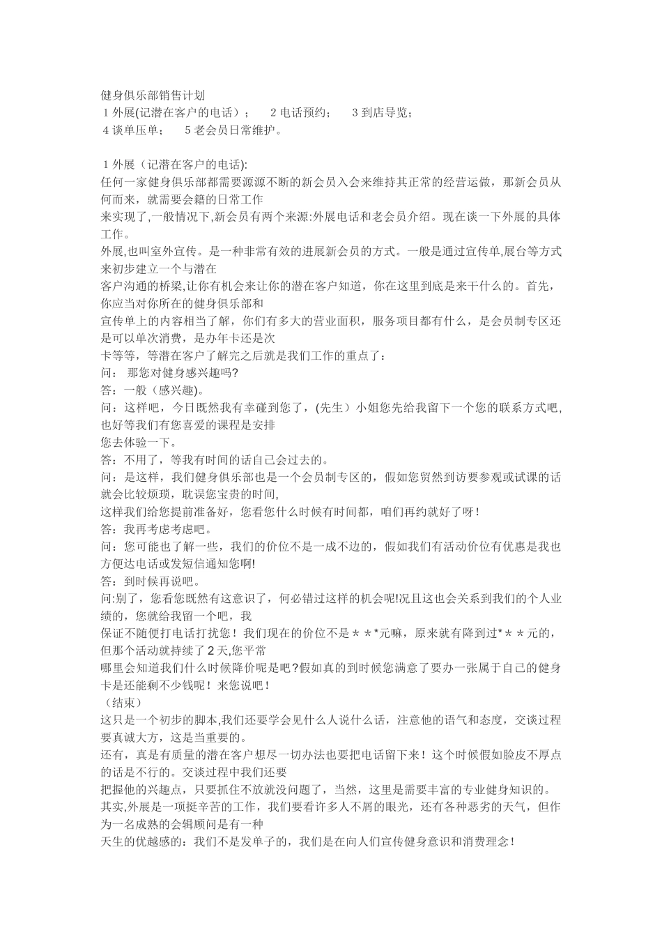 健身俱乐部销售方法与话术_第1页
