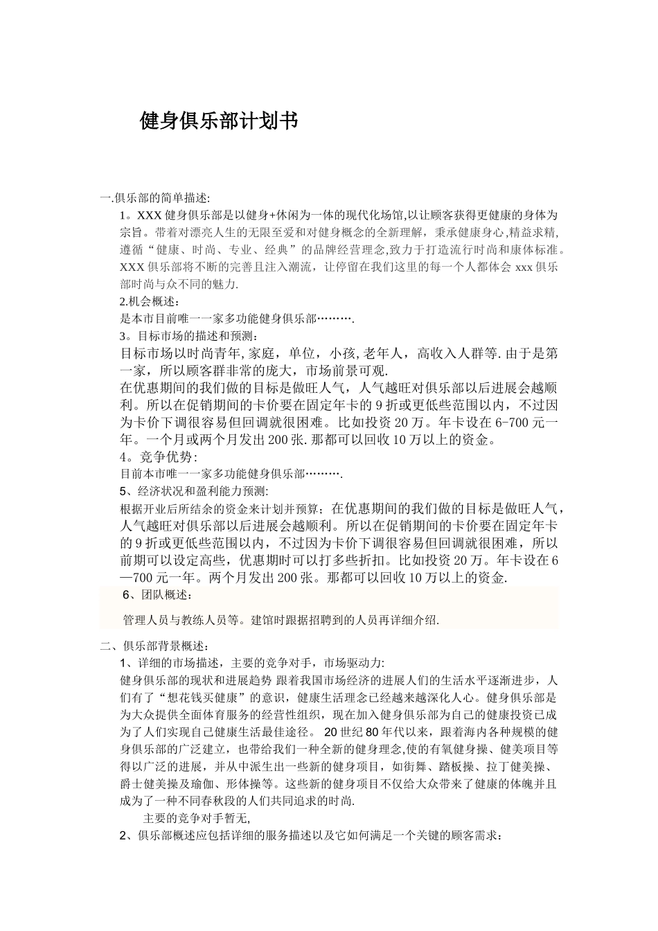 健身俱乐部计划书_第1页