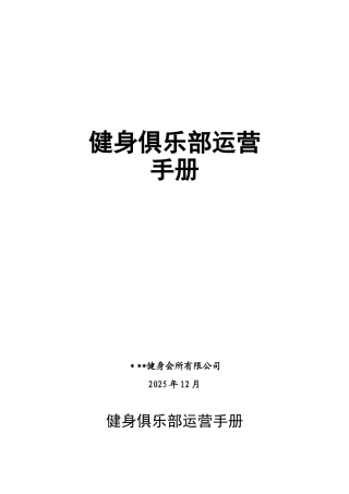 健身俱乐部运营管理手册