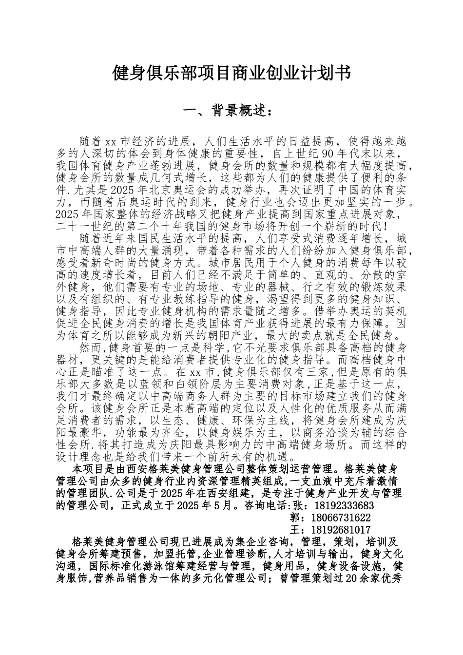 健身俱乐部项目商业创业计划书_第1页