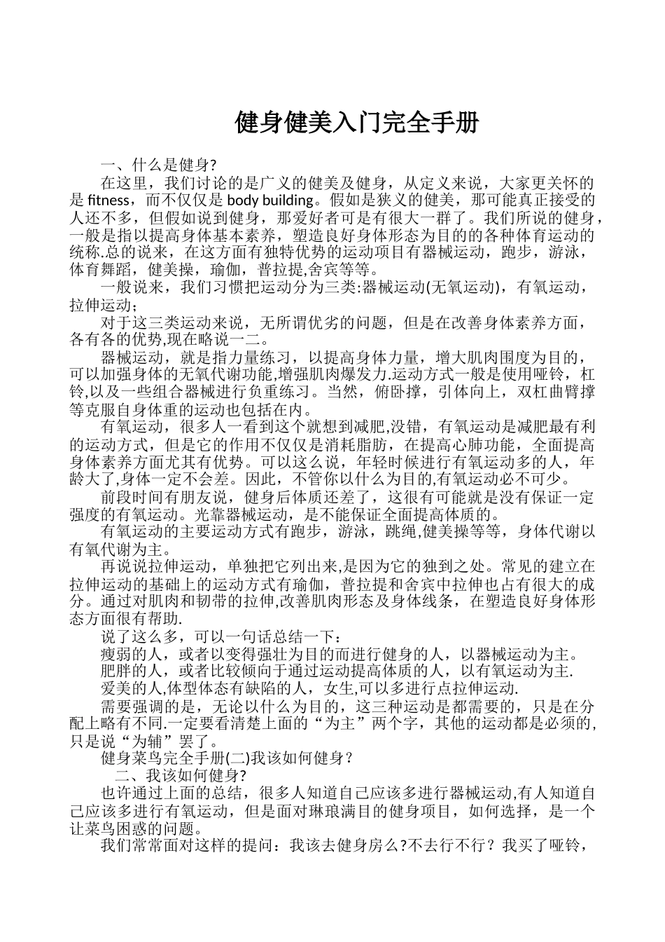 健身健美入门完全手册_第1页