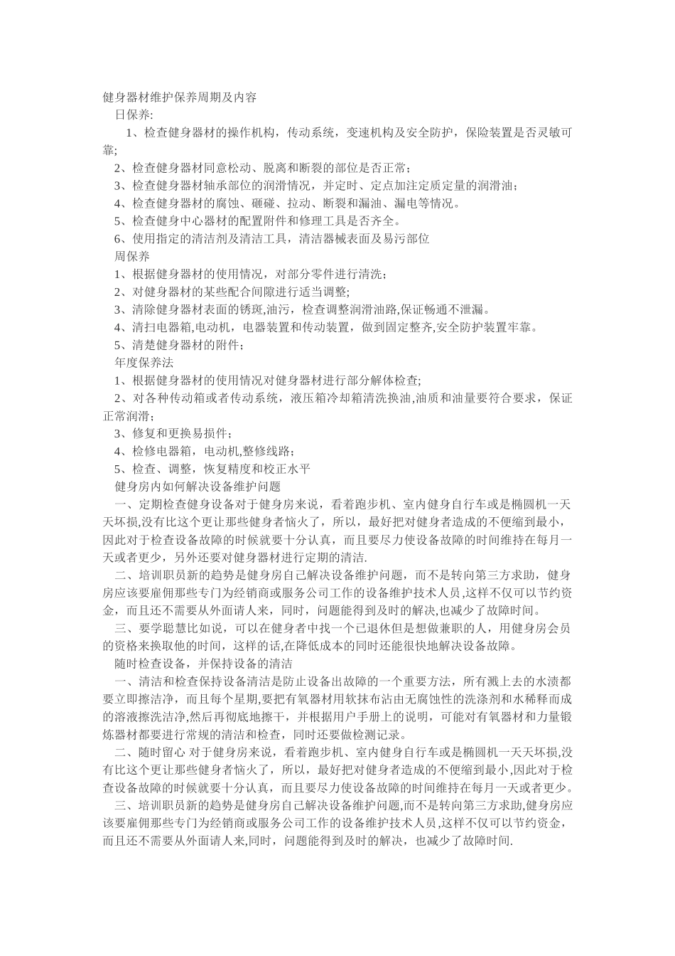 健身器材维护保养周期及内容_第1页