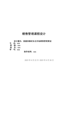 健身器材销售管理策划书