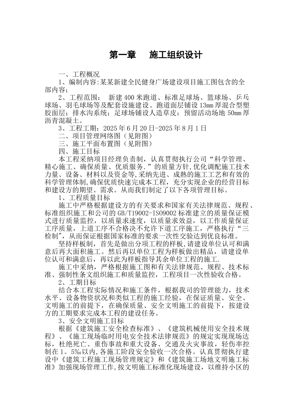 健身广场项目施工组织设计_第1页