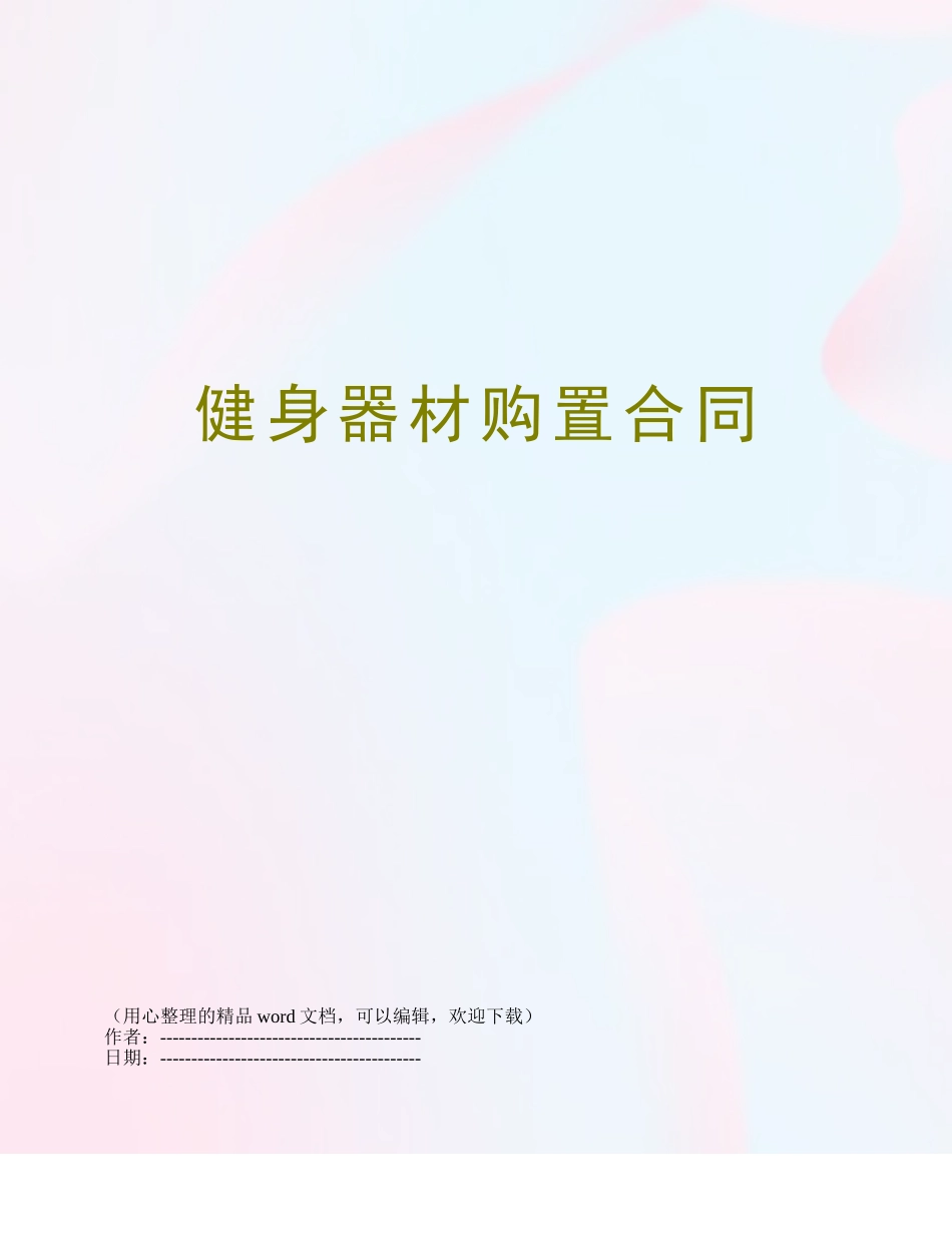 健身器材购置合同_第1页