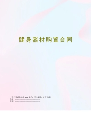 健身器材购置合同