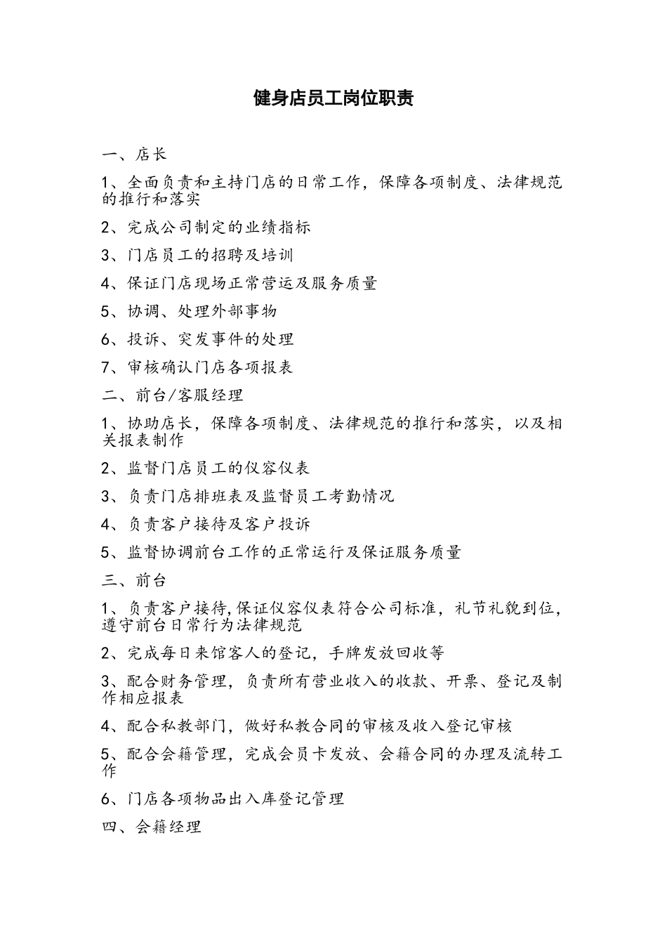 健身店岗位职责_第1页