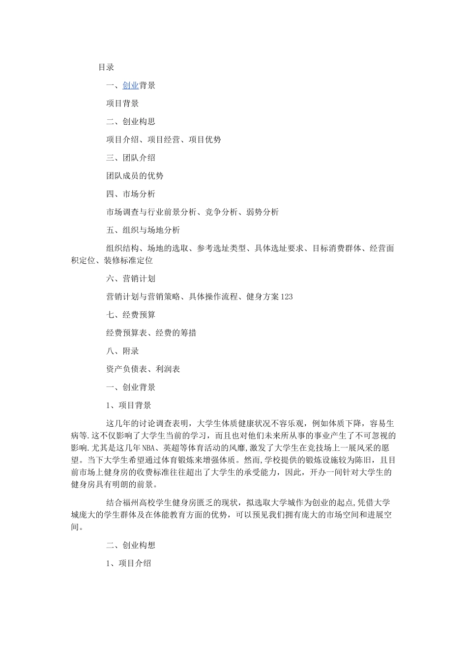 健身房创业计划书范文_第1页