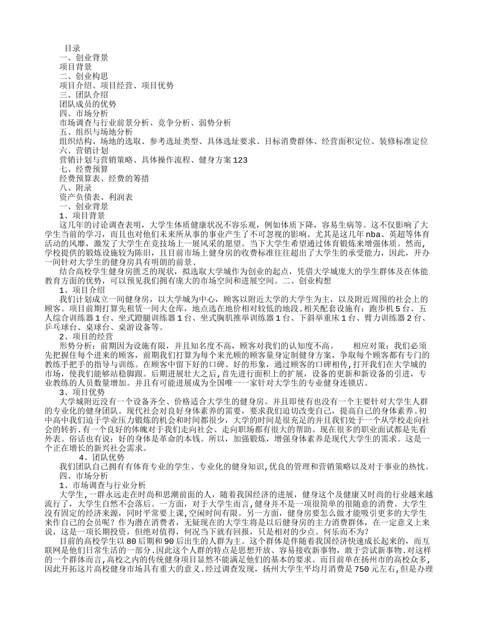 健身房创业计划书范文37985_第1页