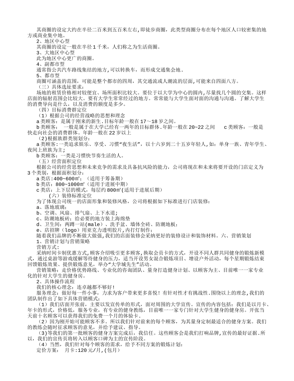 健身房创业计划书范文37985_第3页