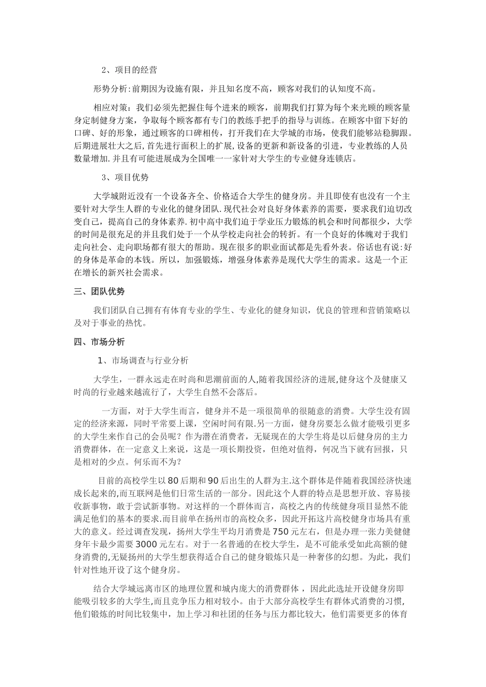 健身房创业计划书范文00750_第3页