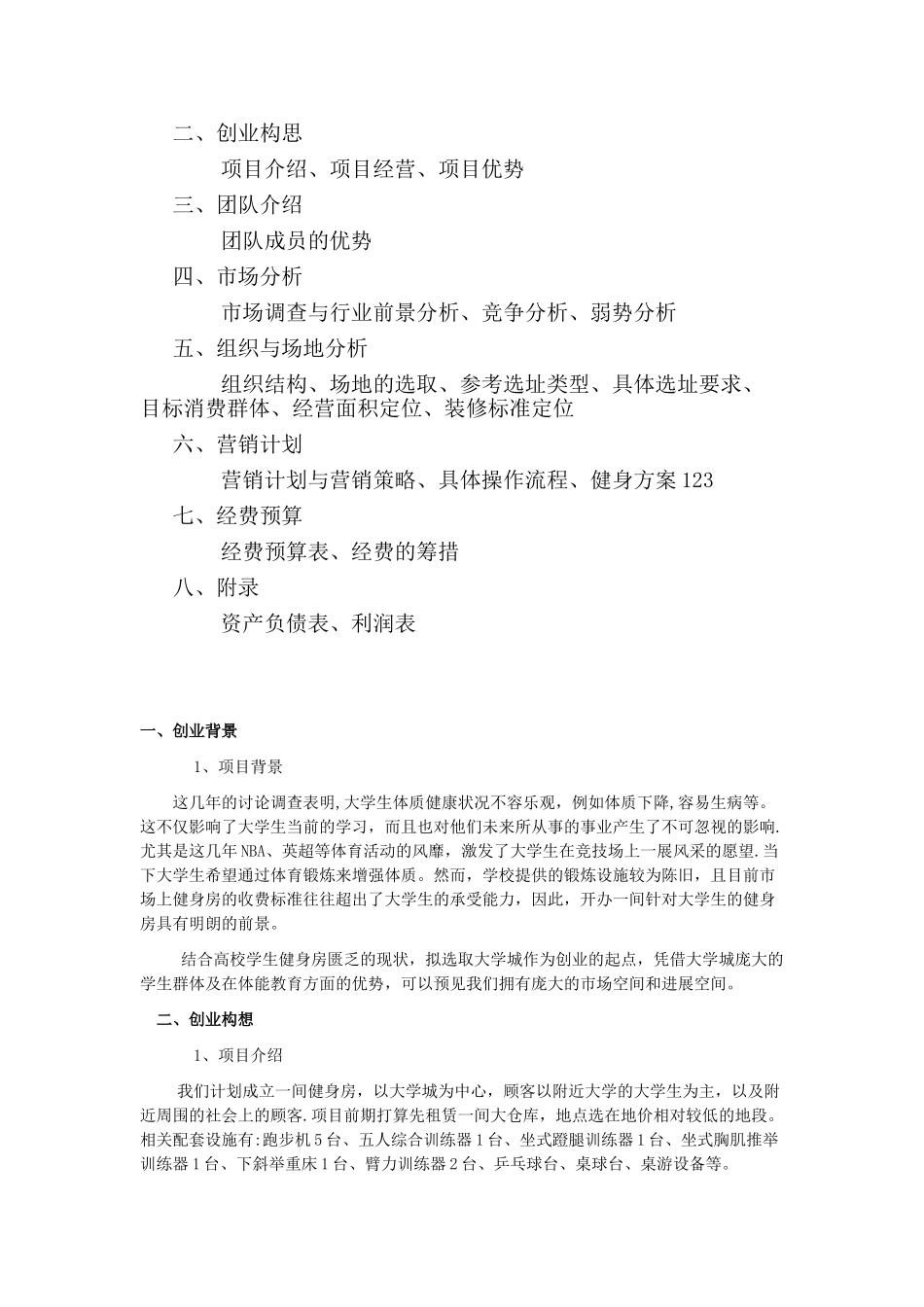 健身房创业计划书范文40986_第2页