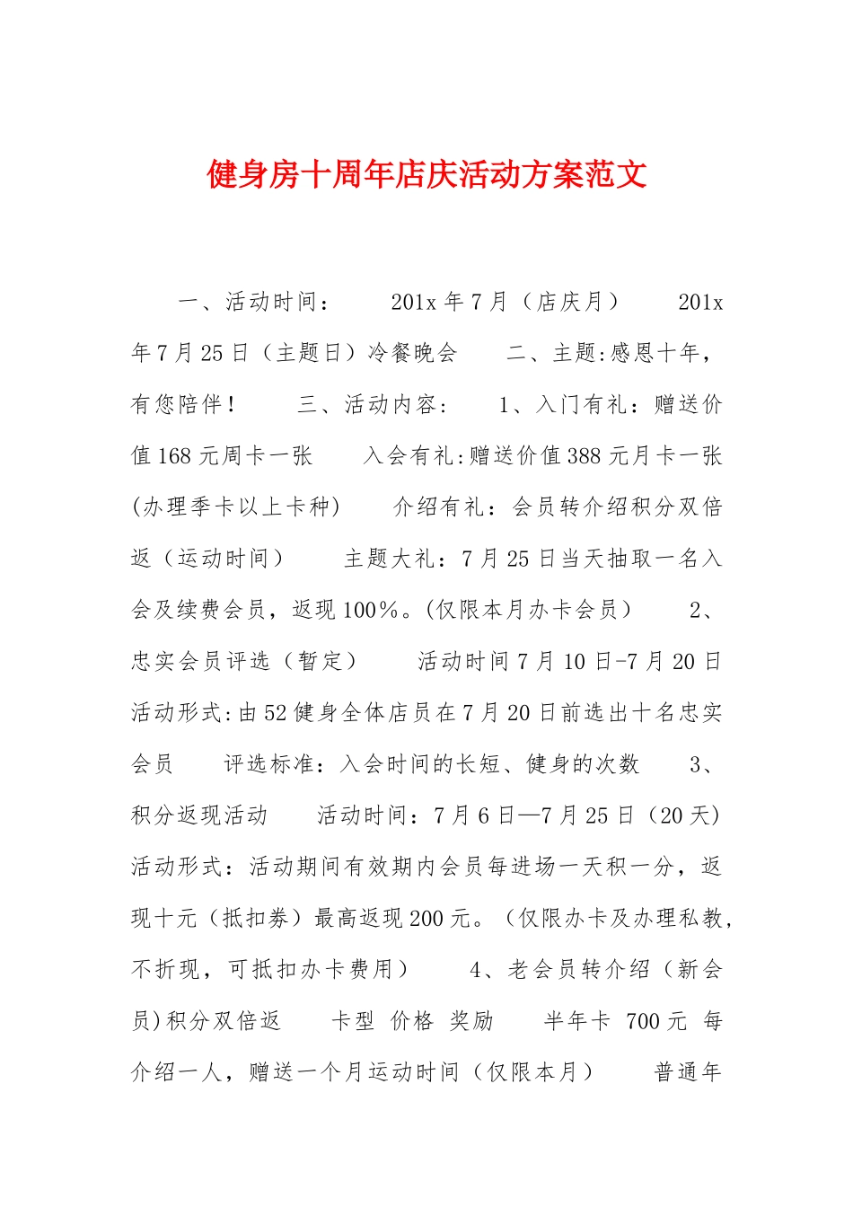 健身房十周年店庆活动方案范文_第1页