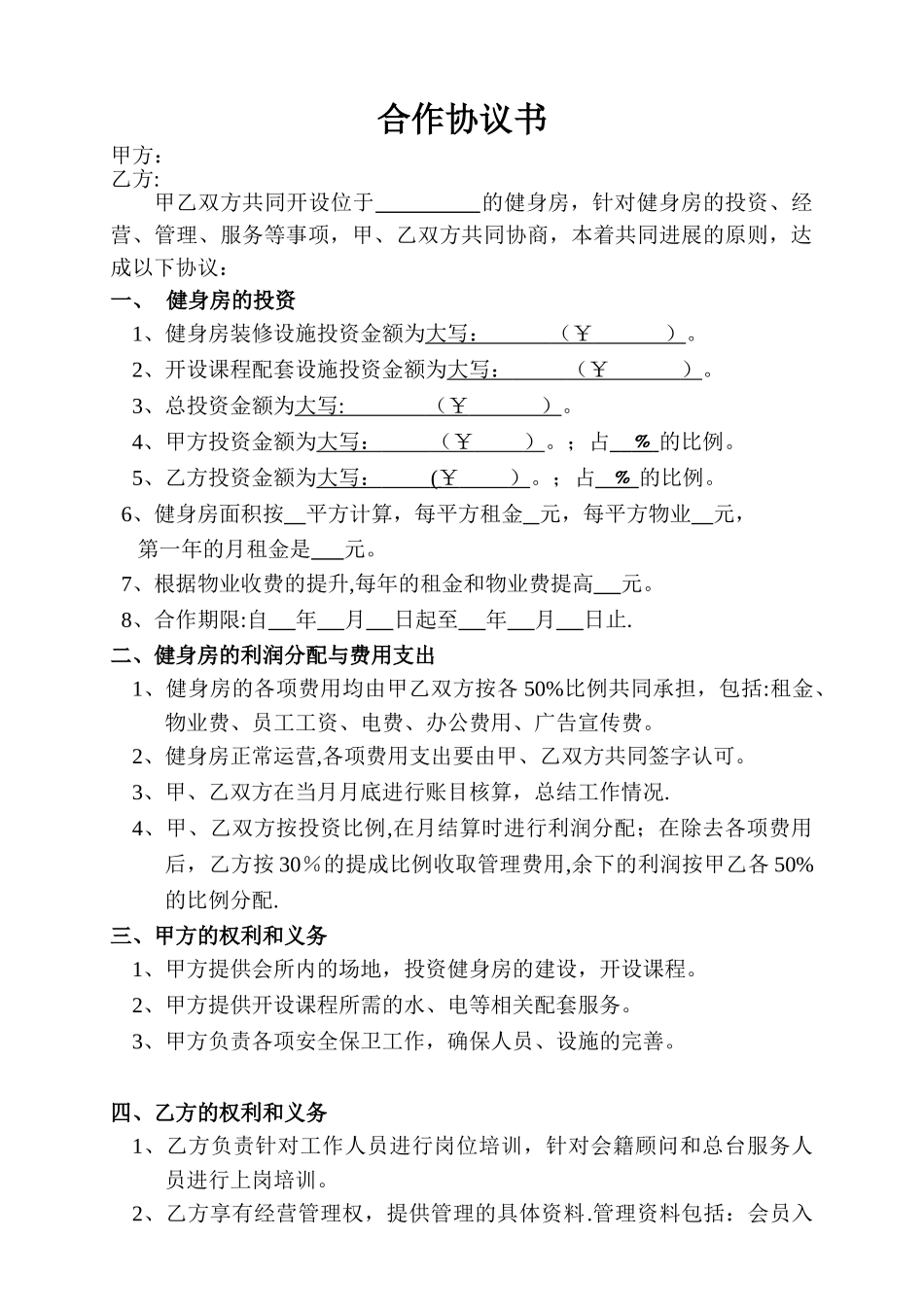 健身房合作协议书30700_第1页