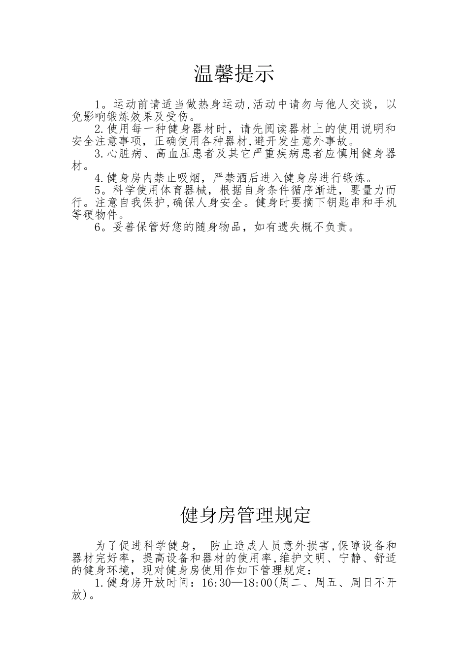 健身房温馨提示及管理规定_第1页