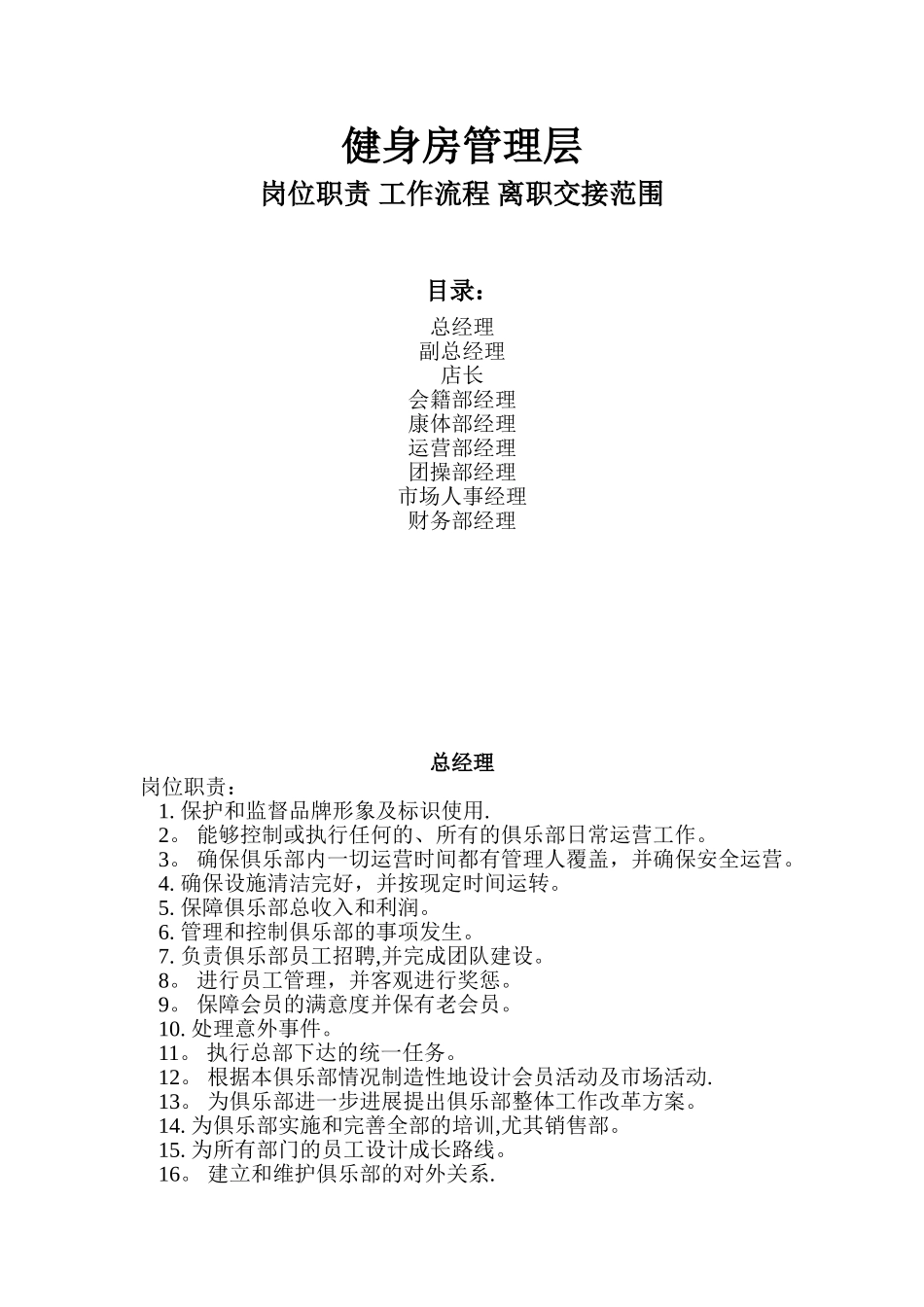 健身房管理层岗位职责_第1页