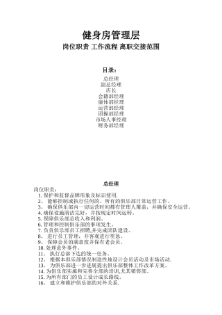 健身房管理层岗位职责