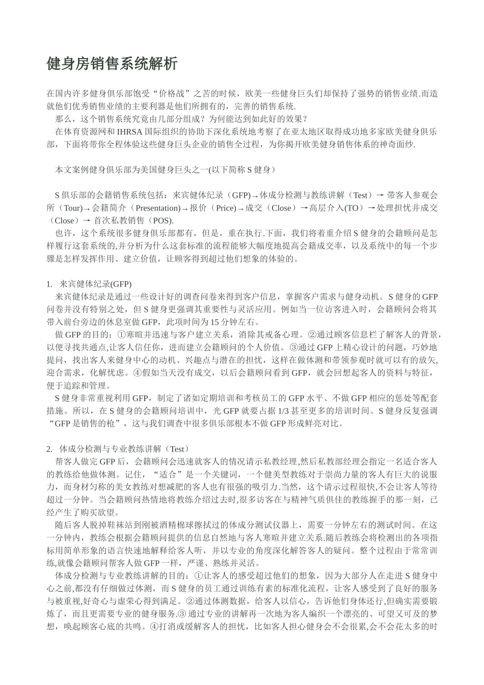 健身房销售系统解析_第1页