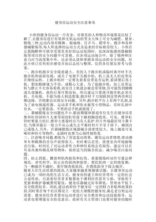 健身房运动安全注意事项
