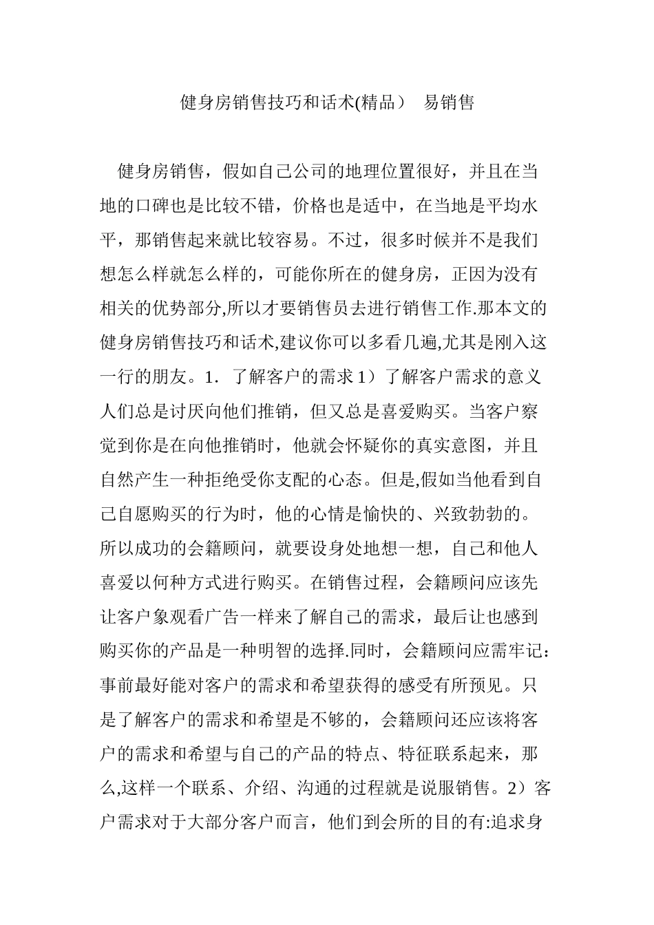 健身房销售技巧和话术--易销售_第1页