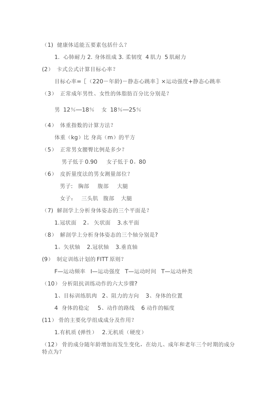 健身教练必备专业知识_第1页