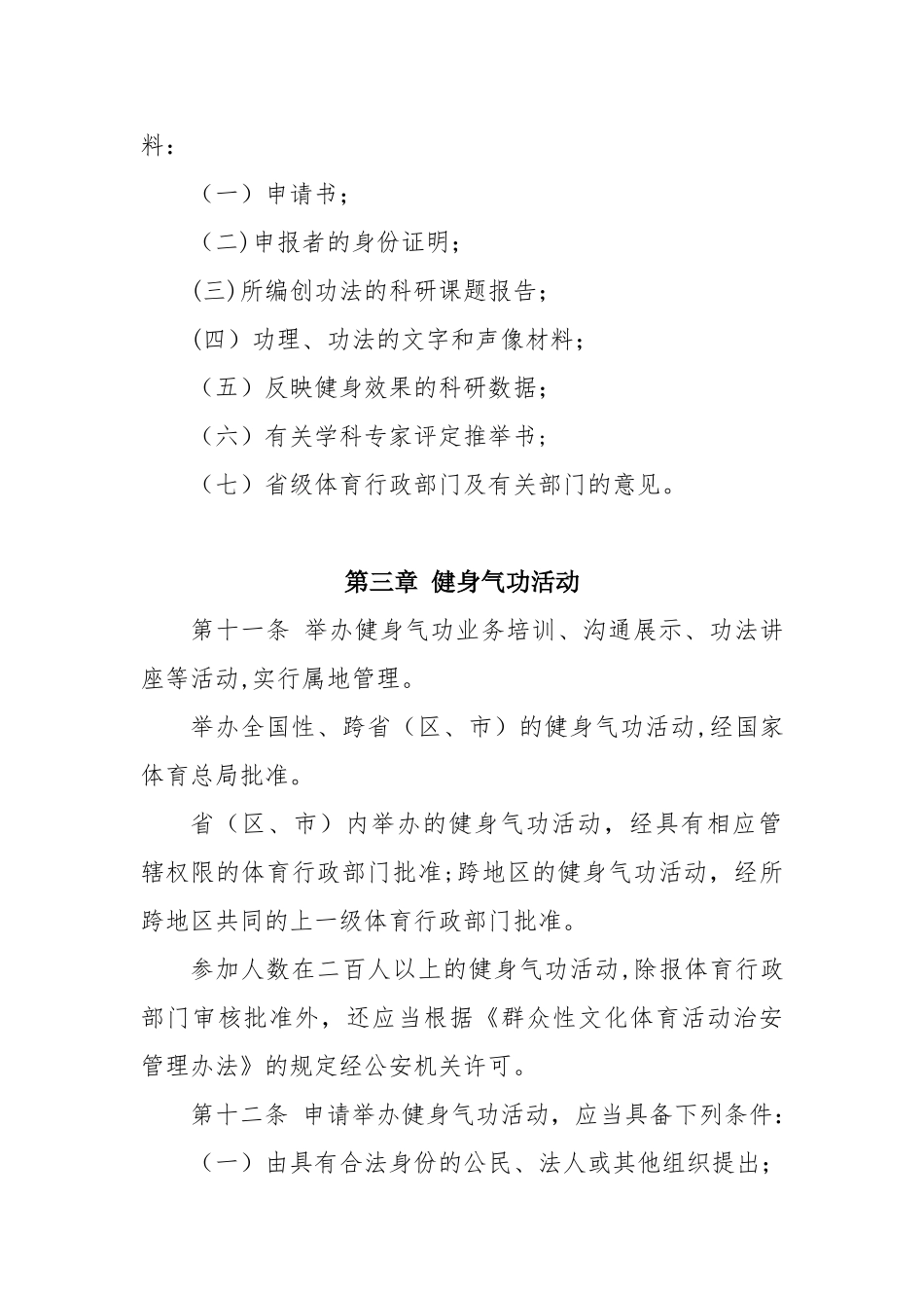 健身气功管理办法_第3页