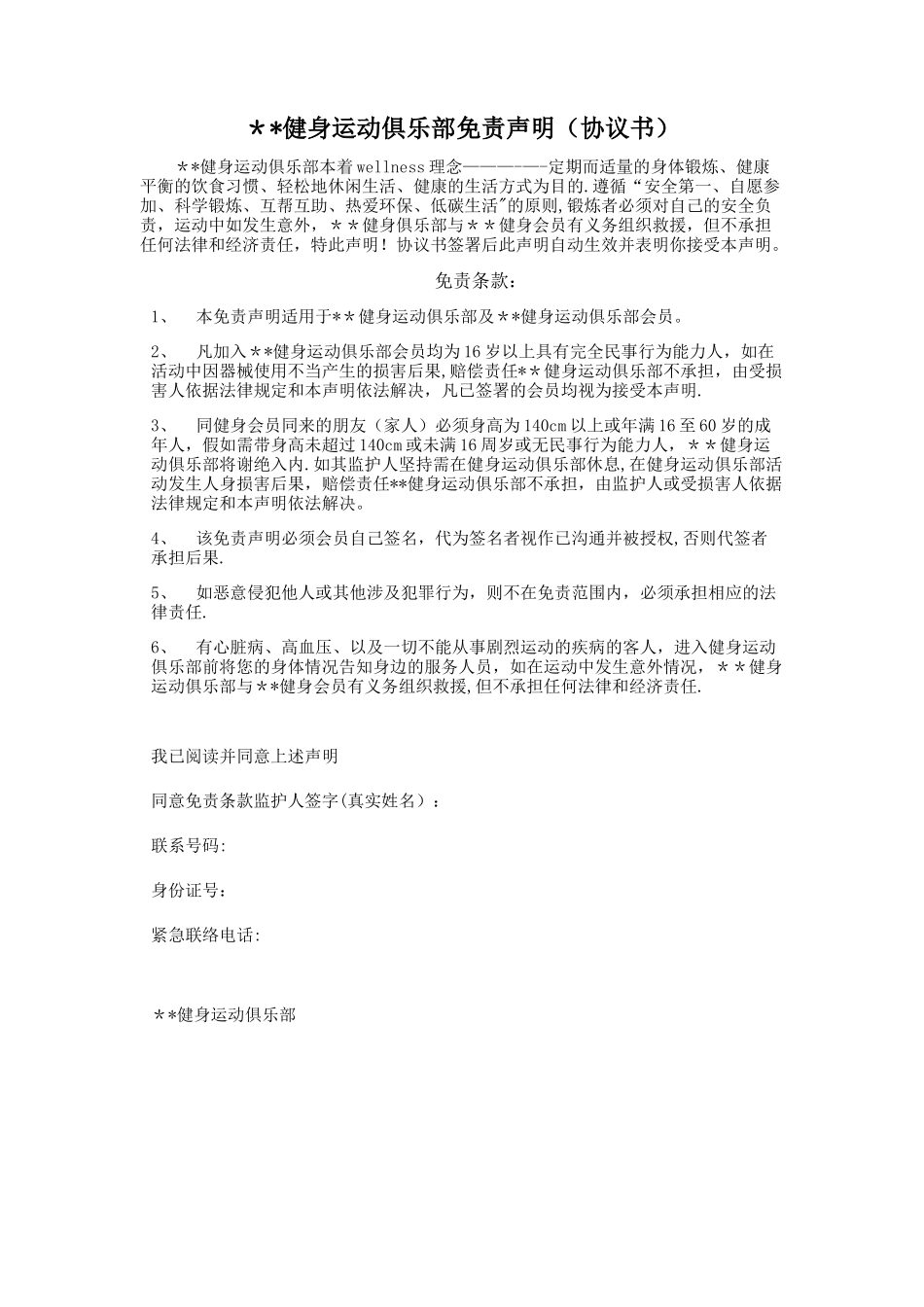 健身运动俱乐部免责声明_第1页