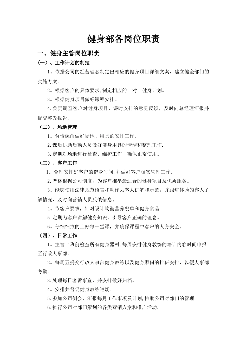 健身部各岗位职责_第1页