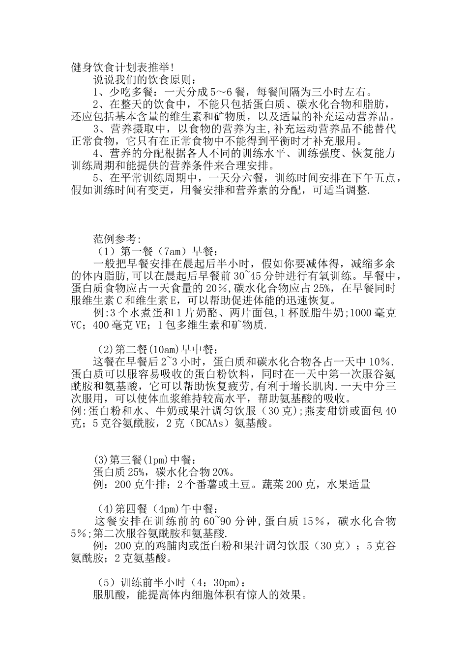 健身饮食计划表推荐_第1页