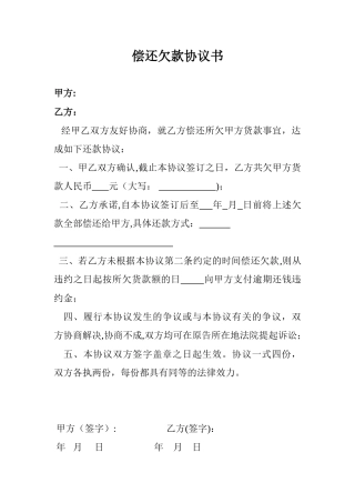 偿还欠款协议书