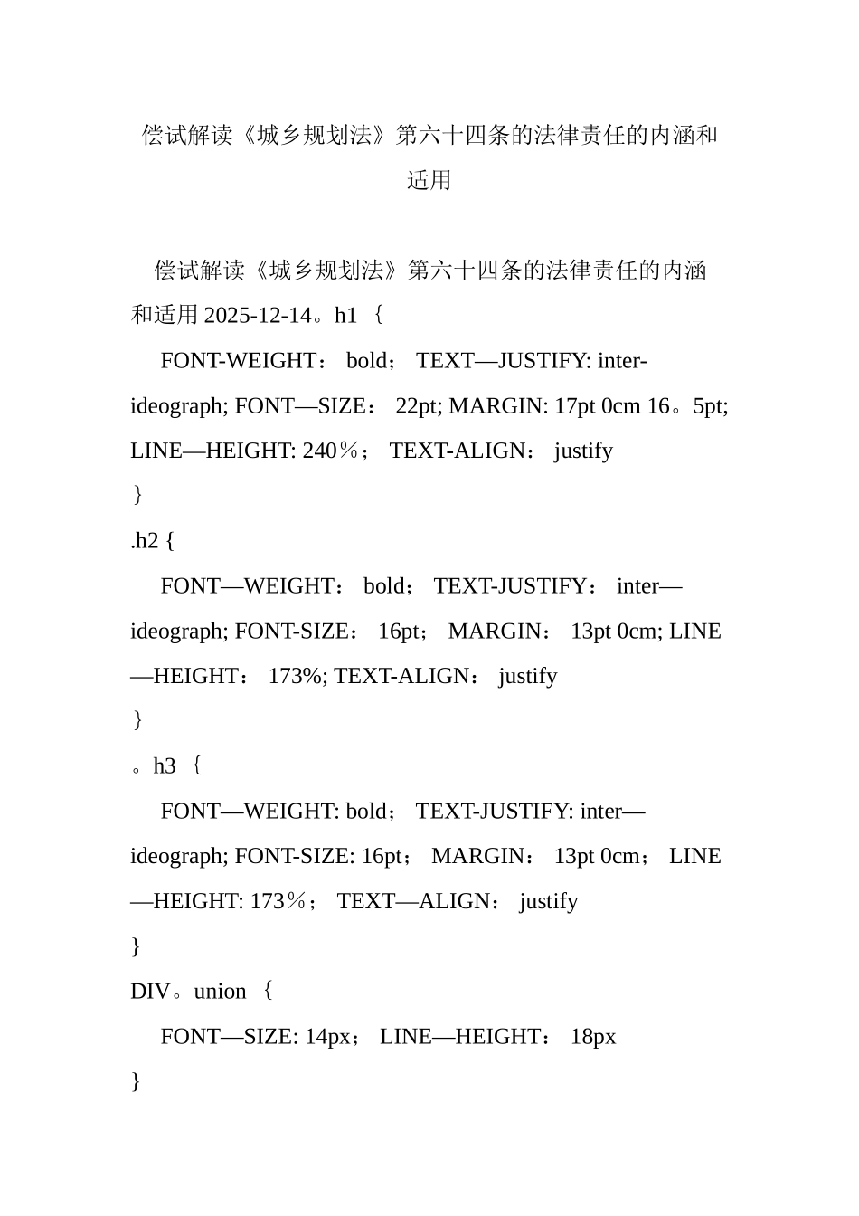 偿试解读《城乡规划法》第六十四条的法律责任的内涵和适用_第1页