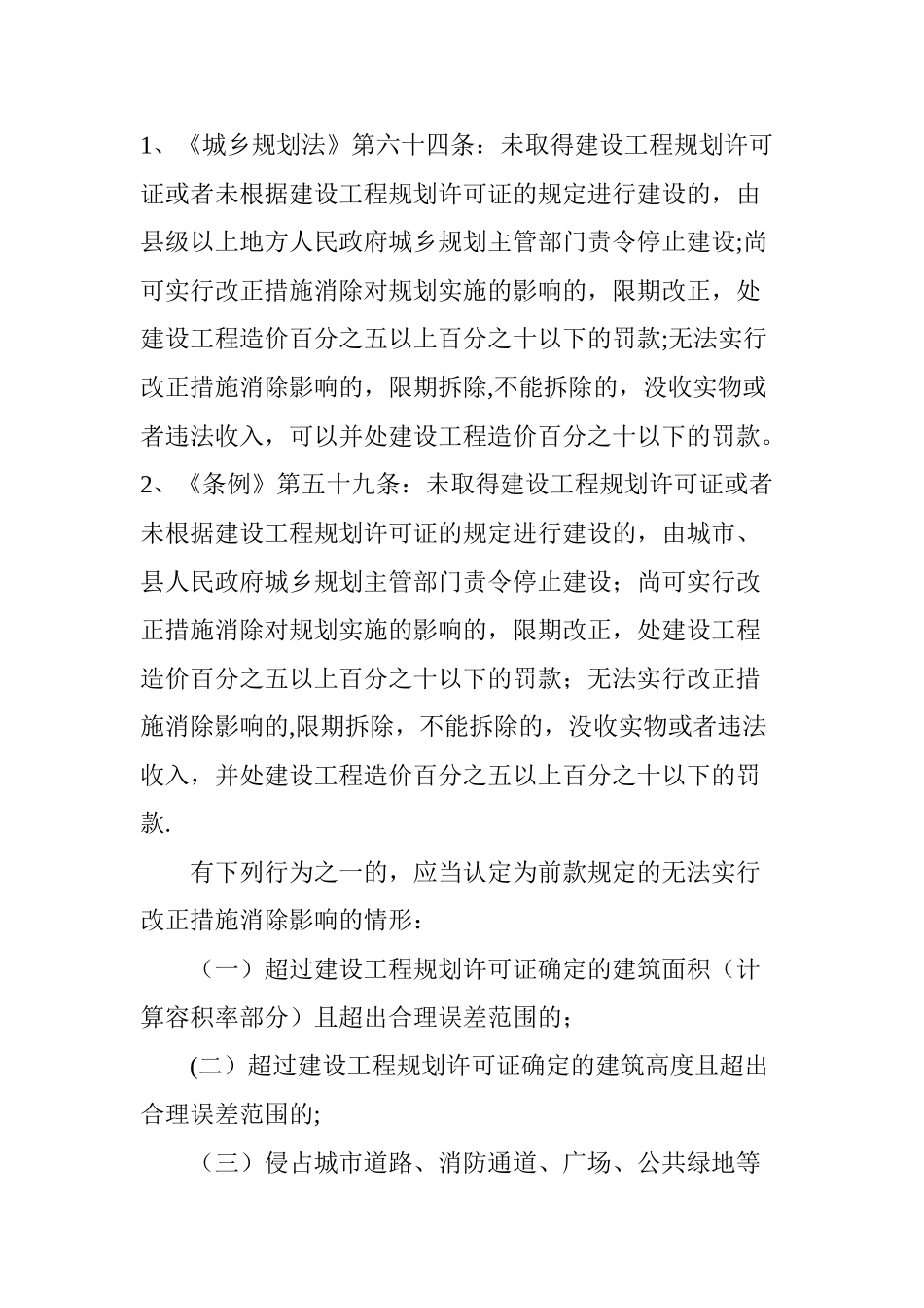 偿试解读《城乡规划法》第六十四条的法律责任的内涵和适用_第3页