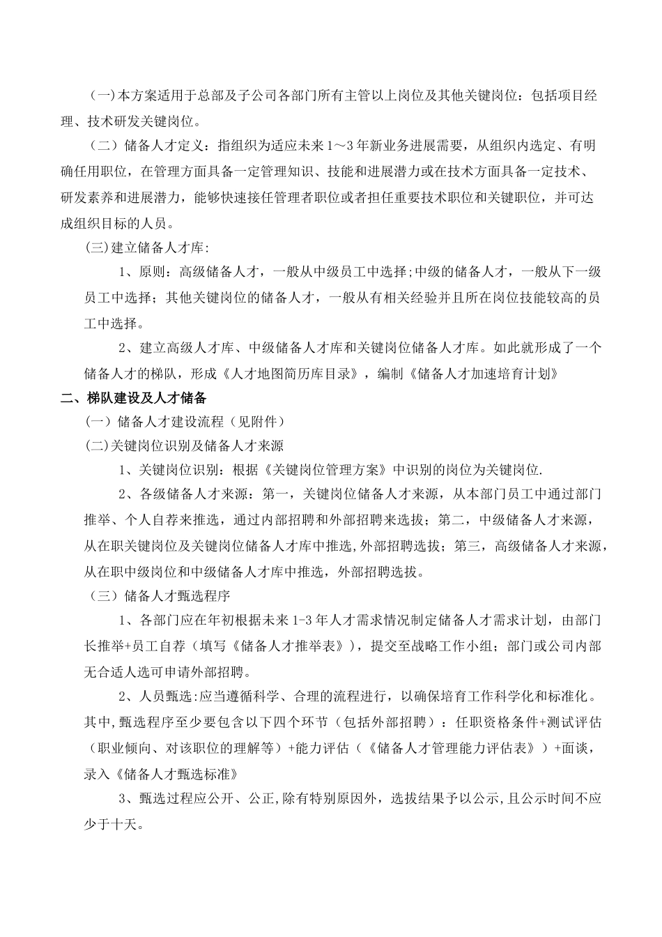 储备人才管理方案_第2页