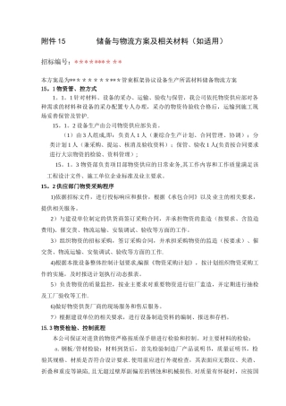 储备与物流方案及相关材料