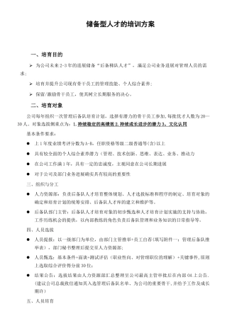储备型人才的培训方案