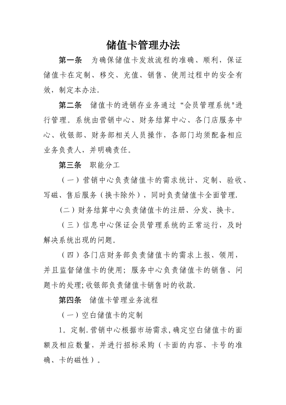 储值卡管理办法新版_第1页