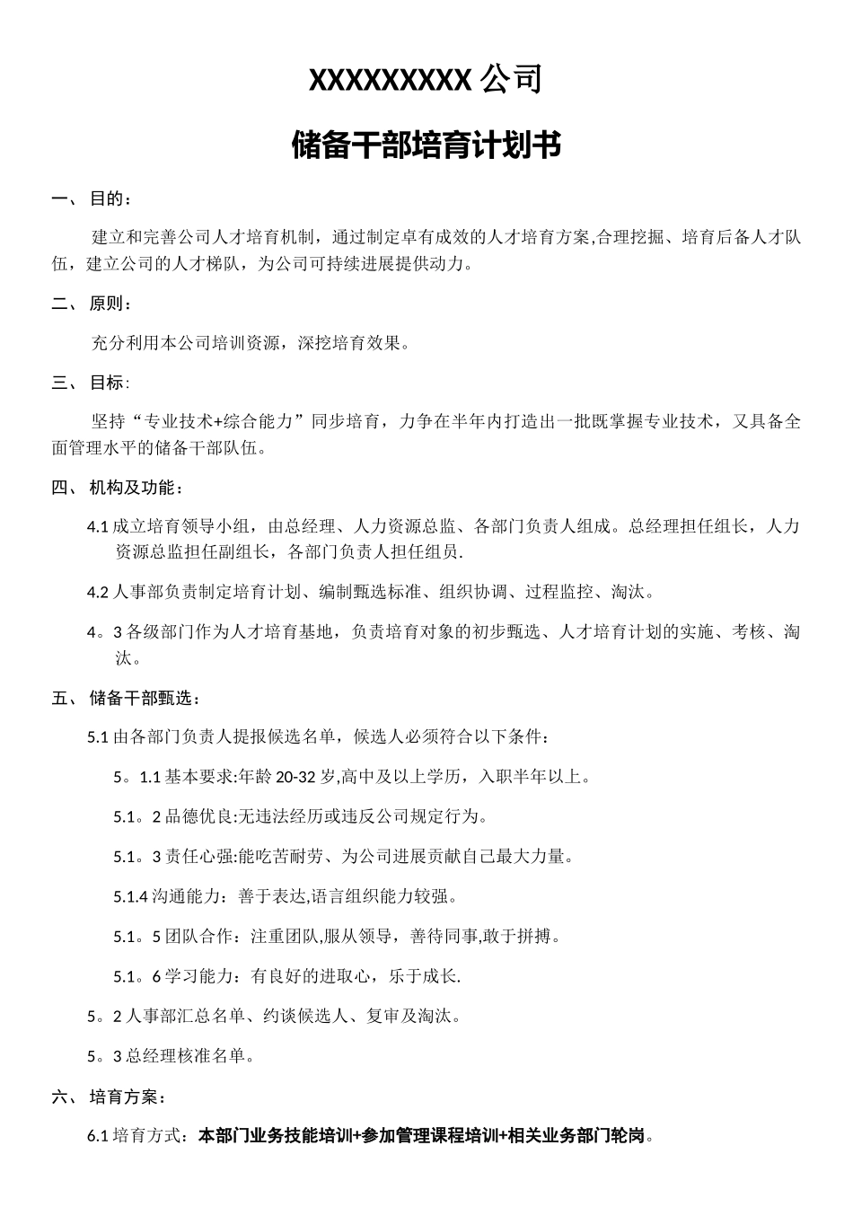 储备干部培养计划书_第1页